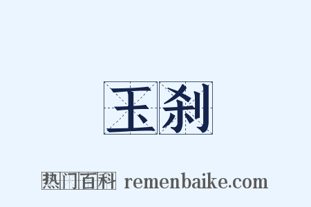 玉刹是什么意思的图片